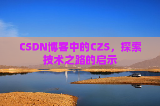 CSDN博客中的CZS，探索技术之路的启示